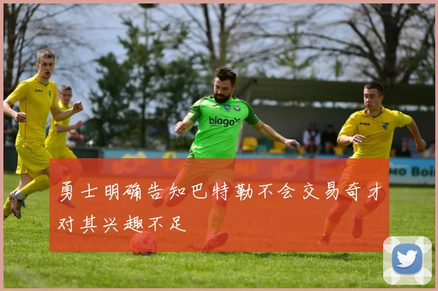 勇士明确告知巴特勒不会交易奇才对其兴趣不足
