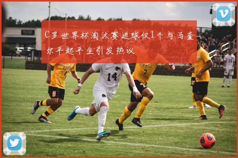 C罗世界杯淘汰赛进球仅1个与马奎尔平起平坐引发热议