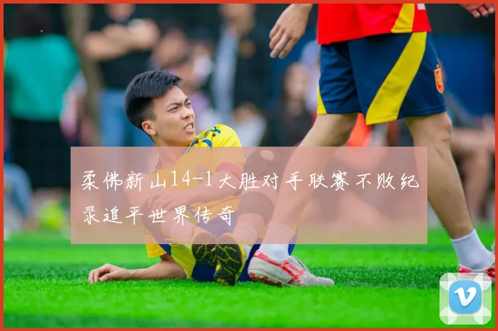 柔佛新山14-1大胜对手联赛不败纪录追平世界传奇