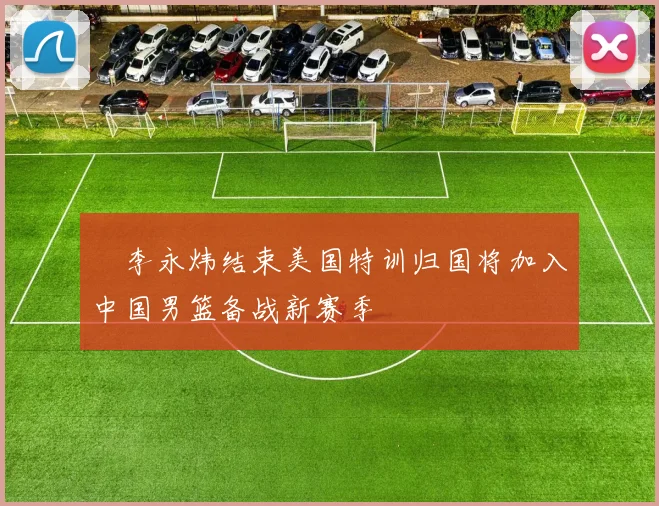 偰李永炜结束美国特训归国将加入中国男篮备战新赛季