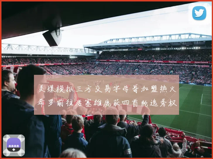 美媒模拟三方交易字母哥加盟热火希罗前往活塞雄鹿获四首轮选秀权与两次互换权