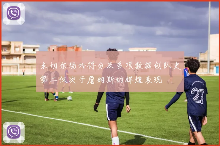 米切尔场均得分及多项数据创队史第二仅次于詹姆斯的辉煌表现