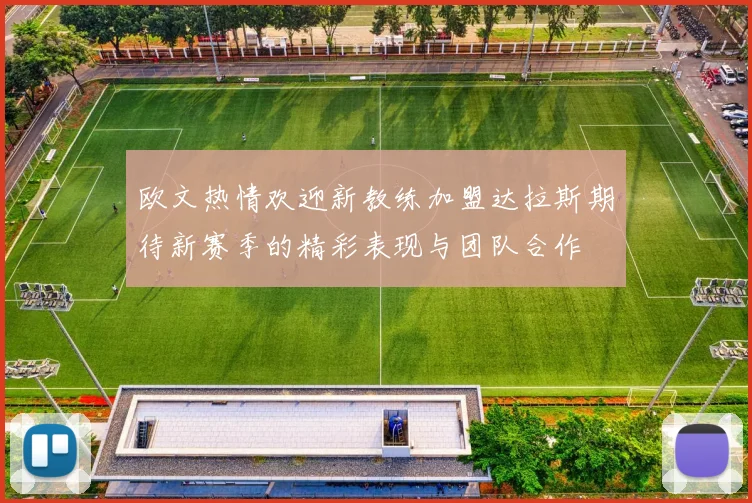 欧文热情欢迎新教练加盟达拉斯期待新赛季的精彩表现与团队合作