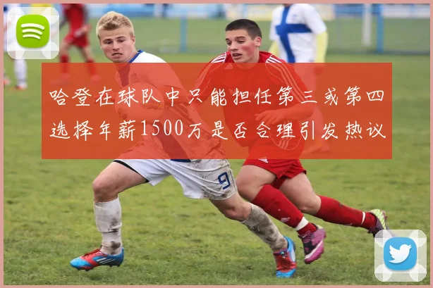 哈登在球队中只能担任第三或第四选择年薪1500万是否合理引发热议